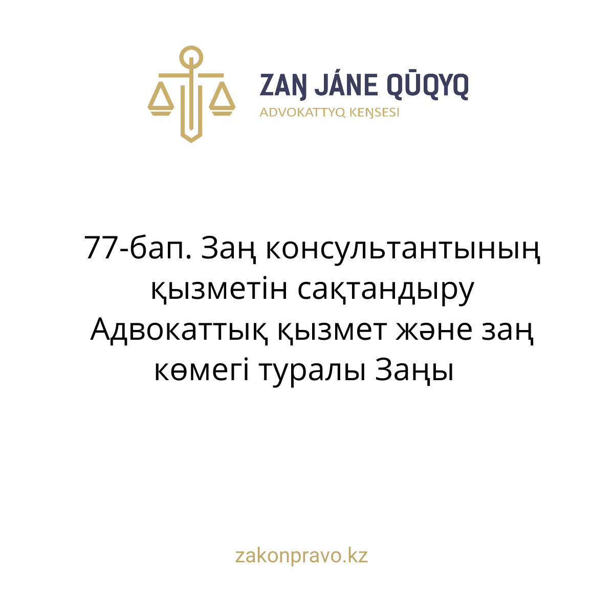 АMANAT партиясы және Заң және Құқық адвокаттық кеңсесінің серіктестігі аясында елге тегін заң көмегі көрсетілді